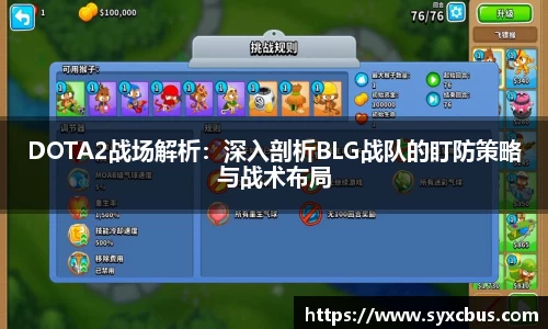 DOTA2战场解析：深入剖析BLG战队的盯防策略与战术布局