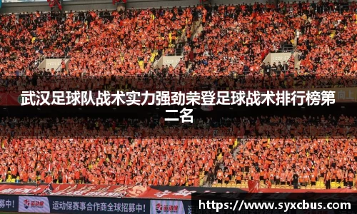 武汉足球队战术实力强劲荣登足球战术排行榜第二名