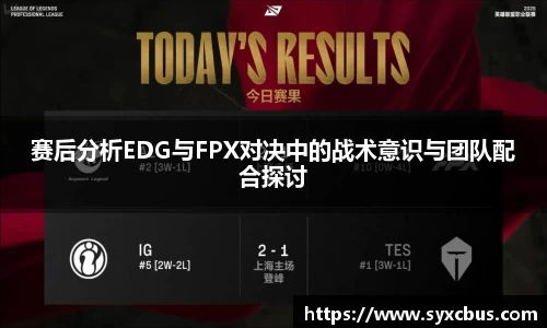 赛后分析EDG与FPX对决中的战术意识与团队配合探讨