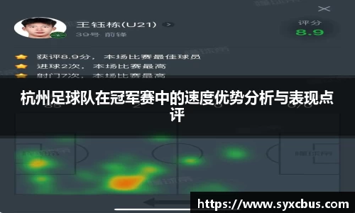 杭州足球队在冠军赛中的速度优势分析与表现点评