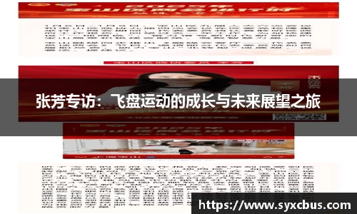 张芳专访：飞盘运动的成长与未来展望之旅
