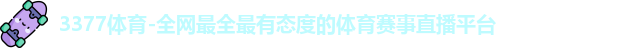 3377体育